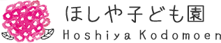 社会福祉法人 布施屋保育園 ほしや子ども園