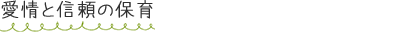 愛情と信頼の保育